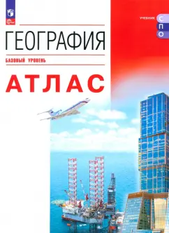 География. Атлас. Базовый уровень. Учебное пособие для СПО