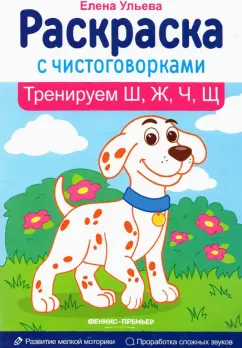 Елена Ульева: Тренируем Ш, Ж, Ч, Щ