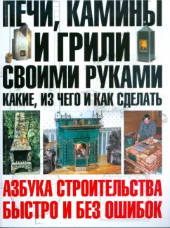 Юрий Шухман: Печи, камины и грили своими руками