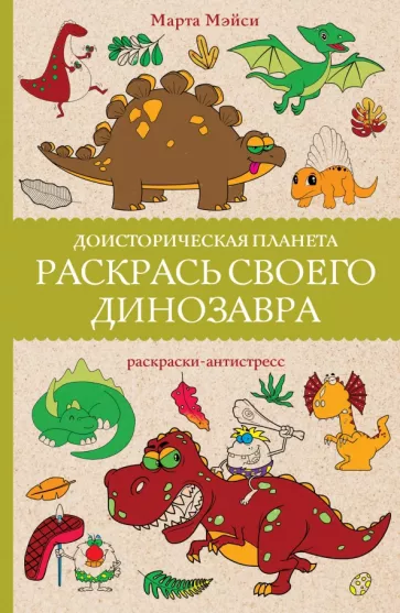 Марта Мэйси: Раскрась своего динозавра. Доисторическая планета
