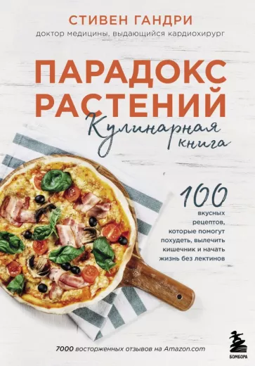 Стивен Гандри: Парадокс растений. Кулинарная книга