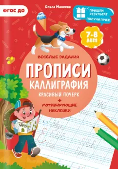 Ольга Макеева: Прописи. Каллиграфия. Красивый почерк. ФГОС ДО