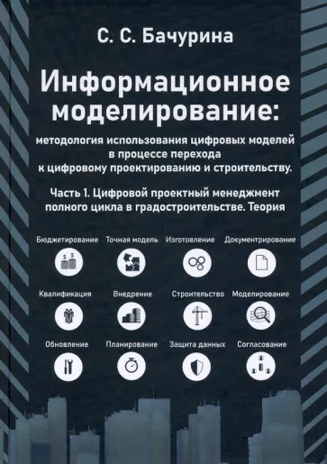 Светлана Бачурина: Информационное моделирование: методолгия использования цифровых моделей. Часть 1