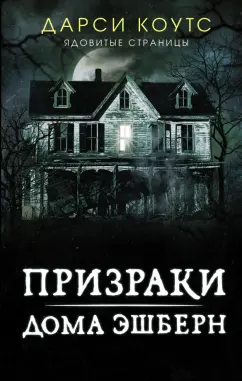 Дарси Коутс: Призраки дома Эшберн