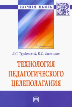 Турбовской, Филинова: Технология педагогического целеполагания. Монография