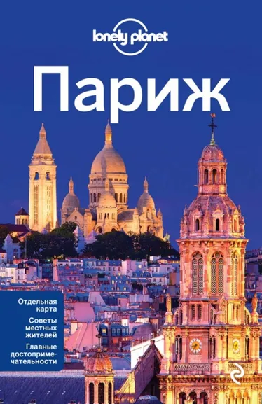 Ле, Питтс, Уилльямс: Париж