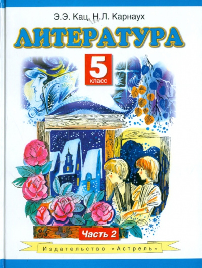 Кац, Карнаух: Литература:  5 класс:  учебник в 2-х частях. Ч. 2