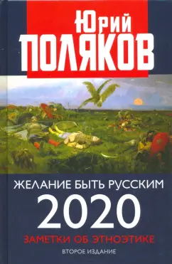 Юрий Поляков: Желание быть русским. 2020. Заметки об этноэтике
