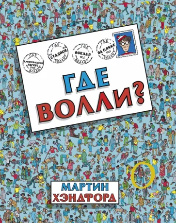 Мартин Хэндфорд: Где Волли?