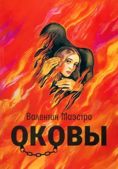 Валентин Маэстро: Оковы