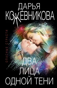 Дарья Кожевникова: Два лица одной тени