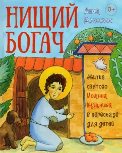 Анна Кономос: Нищий богач. Житие святого Иоанна Кущника в пересказе для детей
