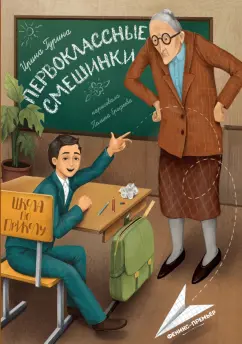 Ирина Гурина: Первоклассные смешинки