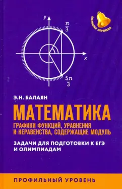 Эдуард Балаян: ЕГЭ. Математика. Графики функций, уравнения и неравенства, содержащие переменную под знаком модуля