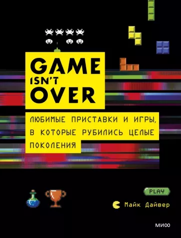Марк Дайвер: GAME isn't OVER. Любимые приставки и игры, в которые рубились целые поколения