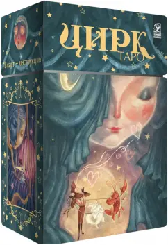 Лиза Робертсон: Таро Цирк (78 карт + книга)