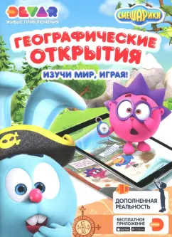 Смешарики. Географические открытия