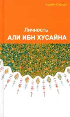 Хусейн Сайиди: Личность Али ибн Хусайна