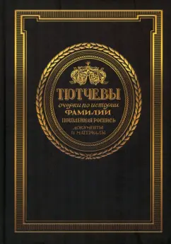 Дмитрий Радченко: Тютчевы. Очерки по истории фамилии. Поколенная роспись. Документы и материалы. Том 1