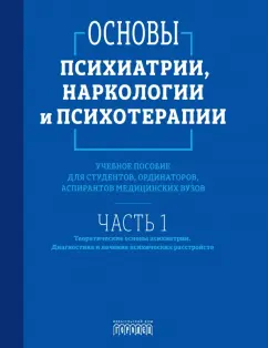 Абрамова, Алфимов, Асадуллин: Основы психиатрии, наркологии и психотерапии. Часть 1. Учебное пособие