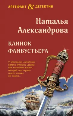 Наталья Александрова: Клинок флибустьера