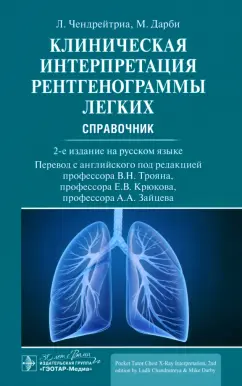 Чендрейтриа, Дарби: Клиническая интерпретация рентгенограммы легких. Справочник