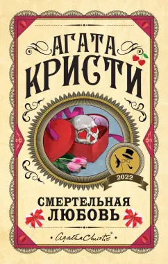 Агата Кристи: Смертельная любовь
