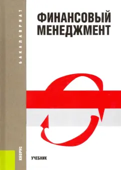 Шохин, Гермогентова, Большаков: Финансовый менеджмент. Учебник