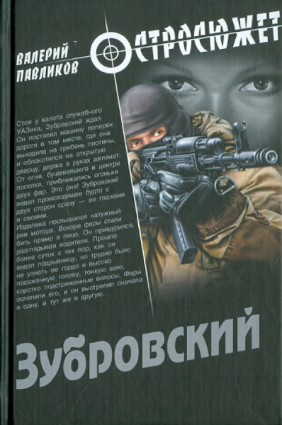 Валерий Павликов: Зубровский
