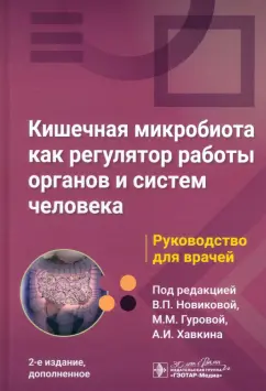 Новикова, Гурова, Хавкин: Кишечная микробиота как регулятор работы органов и систем человека. Руководство для врачей