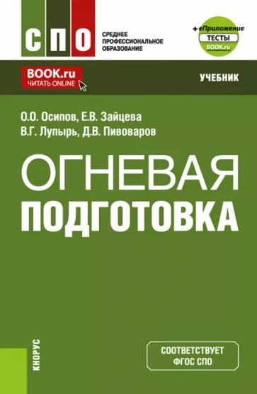 Осипов, Зайцева, Лупырь: Огневая подготовка + еПриложение. Учебник для СПО