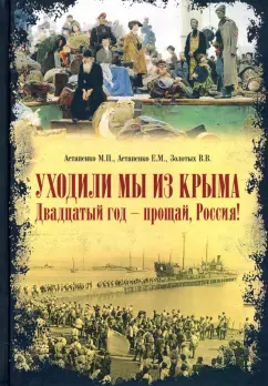 Астапенко, Астапенко, Золотых: Уходили мы из Крыма. Двадцатый год - прощай Россия!