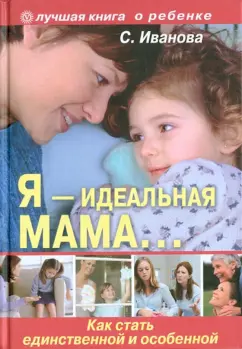Светлана Иванова: Я - идеальная мама! Как стать единственной и особенной