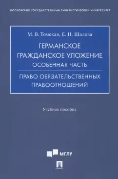 Томская, Шалова: Германское гражданское уложение. Особенная часть. Право обязательственных правоотношений
