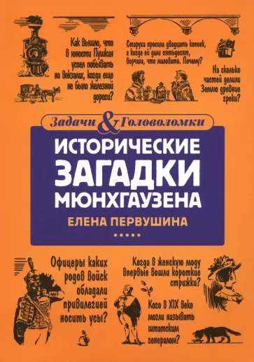Елена Первушина: Исторические загадки Мюнхгаузена