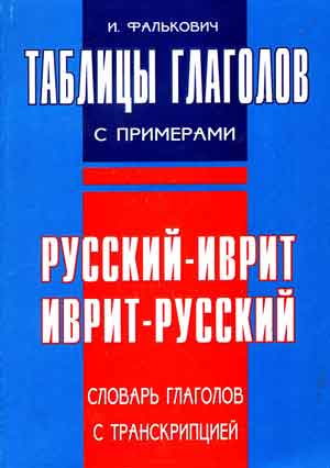 Фалькович Игаль: Таблицы глаголов с примерами