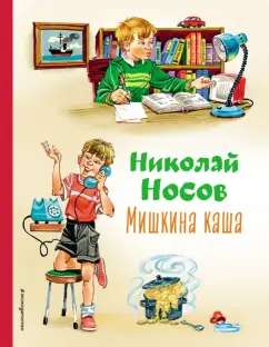 Николай Носов: Мишкина каша