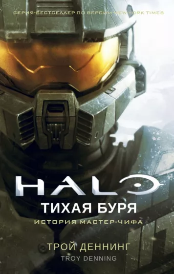 Трой Деннинг: Halo. Тихая буря