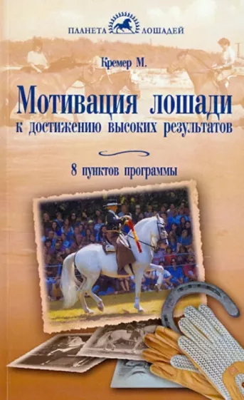 Моника Кремер: Мотивация лошади к достижению высоких результатов. 8 пунктов программы