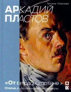 Татьяна Пластова: От этюда к картине. Статьи, воспоминания, материалы