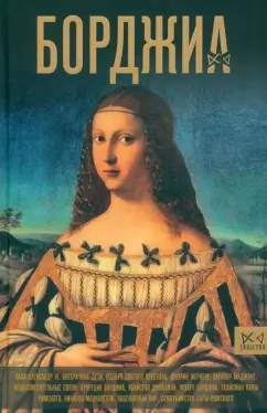 Ирина Терпугова: Борджиа. Первая итальянская мафия