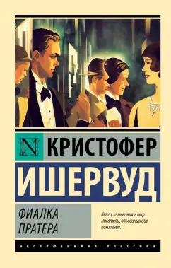 Кристофер Ишервуд: Фиалка Пратера