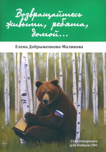 Елена Добрыженкова-Маликова: Возвращайтесь живыми, ребята, домой