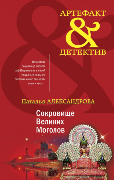 Наталья Александрова: Сокровище Великих Моголов