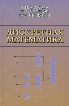 Червяков, Макоха, Сахнюк: Дискретная математика