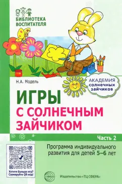 Наталья Модель: Игры с солнечным зайчиком. Программа индивидуального развития для детей 5—6 лет. Часть 2