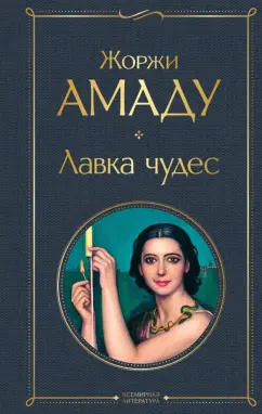 Жоржи Амаду: Лавка чудес