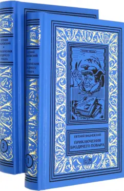 Евгений Вишневский: Приключения бродячего повара. Комплект в 2-х томах