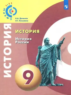Данилов, Косулина: История. История России. 9 класс. Учебное пособие. ФГОС