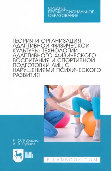 Рубцова, Рубцов: Теория и организация адаптивной физической культуры. Технологии адаптивного физического воспитания